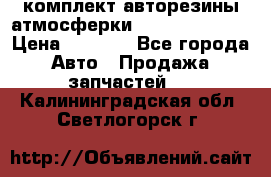 комплект авторезины атмосферки R19  255 / 50  › Цена ­ 9 000 - Все города Авто » Продажа запчастей   . Калининградская обл.,Светлогорск г.